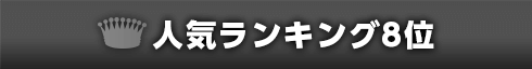 ランキング8位