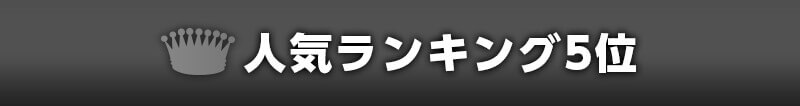 ランキング5位