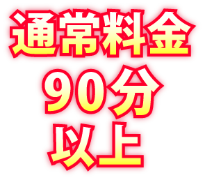 通常料金90分以上