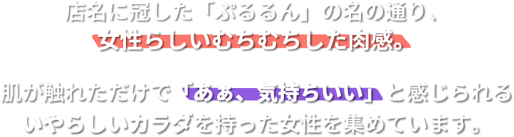 店名に冠した「ぷるるん」の名の通り女性らしいむちむちした肉感。