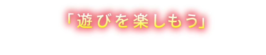 「遊びを楽しもう」当店はそんな空間をプロデュースさせていただきます。