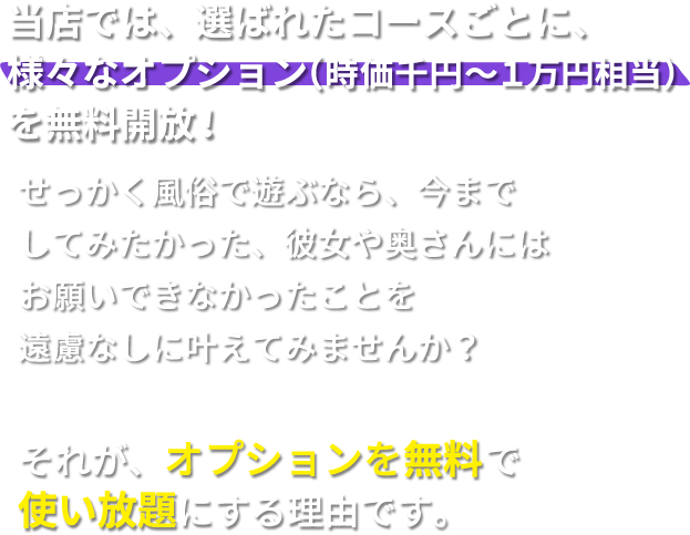 当店では選ばれたコースごとに様々ばオプションを無料開放