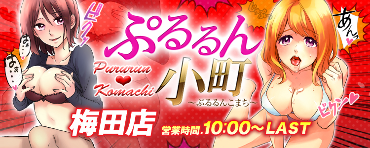 梅田の風俗・ホテヘル 【ぷるるん小町 梅田店】